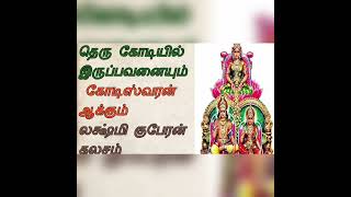 தெரு கோடியில் இருப்பவனையும் கோடிஸ்வரன் ஆக்கும் லக்ஷ்மி குபேரன் # kupera kalasam # kuperar arul