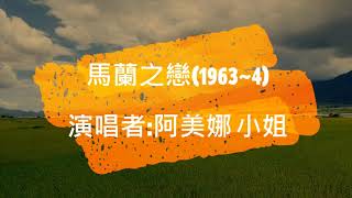 馬蘭之戀(1963~4)族語版