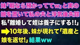 【スカッとする話】妹「暇なら預かってて♡」と実の娘を置いて私の夫と浮気後に失踪。私「離婚して姪は養子にする！」→10年後、妹が現れて「遺産と娘を返せ！」結果【修羅場】