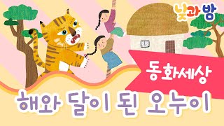 해와 달이 된 오누이 ☀️｜전래동화｜어린이동화｜설화｜옛날이야기｜동화책읽어주기｜오디오북｜낮과밤동화세상