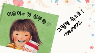 이슬이의 첫 심부름(초등학교 1학년 통합 봄, 가족, 하야시 아키코의 작품 세계)