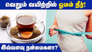 Ajwain Water for Digestion | Omam Water Benefits in Tamil