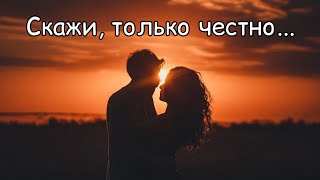 Скажи, только честно... Макс Терн \