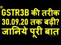 WHETHER GSTR3B DUE DATE EXTENDED FROM JULY17 TO JULY20|GST LATE FEES WAIVER NOTIFICATION