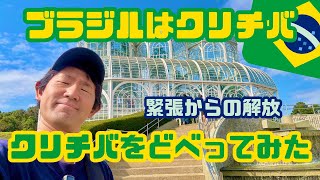 【南米ひとり旅】クリチバどべり