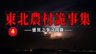 東北小鎮詭事集-頭七回魂-狐貍精復仇-老頭詐屍-靈異恐怖鬼故事合集 | 鬼故事 | 靈異事件 | 民間鬼故事 | 詭異檔案 | 奇聞異事 | 靈異故事 真實 | 恐怖靈異 事件 【靈異之事奇聞錄】