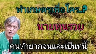 ทำเกษตรเพื่อใคร..?