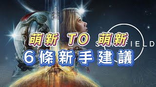 「星空」Starfield 6條萌新給萌新的建議，注意二周目存檔不繼承哦，新手玩家必看~