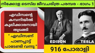 നിക്കോള ടെസ്ല ഭാഗം-1 | Nikola Tesla Lifestory Malayalam | Churulazhiyatha Rahasyangal