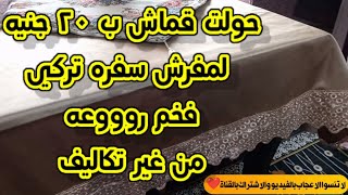 عملت مفرش سفره تركي من قطعه قماش ب ٢٠جنيه 😲💪حولت قطعه قماش لمفرش سفره تركي فخم رووعه من غير تكاليف