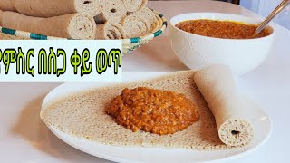 ምስር በስጋ /Ethiopian food how to make lentil with meat