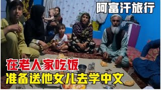 Afghanistan丨在阿富汗独腿老人家吃饭，中国小伙决定帮忙，送他的孩子去学中文