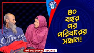 ৪০ বছর পর পরিবারের সন্ধান I Apan Thikana:  656 I koybori I Final Update I