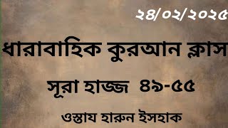 ধারাবাহিক কুরআন ক্লাস, সূরা হাজ্জ ৪৯-৫৫  ওস্তায হারুন ইসহাক       ০১৮১৪৩১৮৪২৫