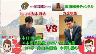 第78期　#本因坊戦速報　第５局　黒番　#井山裕太本因坊　１９７手まで中押し勝ち　#一力遼　棋聖　無念の投了　#日本棋院　#毎日新聞社