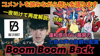 【BE:FIRST / Boom Boom Back】一夜明けて改めて分析、解説。コメントを読みながら想いを語ります！