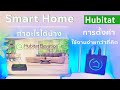 รีวิว Smart Home ด้วย Hubitat ทำอะไรได้บ้าง วิธีการติดตั้ง เชื่อมต่ออุปกรณ์ สั่งงานอัตโนมัติ