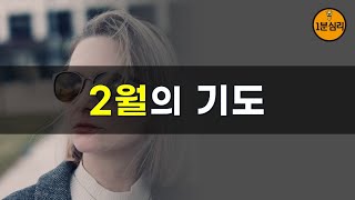 2월의 기도 - 꿈을 품는 시간...마음을 담은 감사와 희망의 기도  인간관계 대화법, 행복습관, 성공습관, 공부습관, 고민상담, 마음의 위로가 되는 1분심리