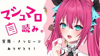 マシュマロ読み。色々答えたり紹介したり雑談したり💕【#vtuber  #蝶望メロ】