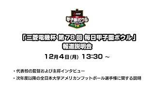 「三菱電機杯 第 78 回 毎日甲子園ボウル」報道説明会