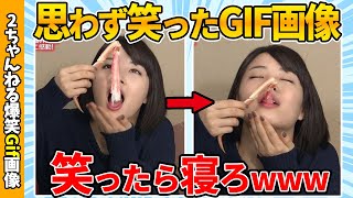 【おもしろGif】吹いたら終了！おもしろGIF画像がヤバいww by 2ch【コメ付き】【ゆっくり解説】【おもしろGif】【2chスレ】【5ch】#98