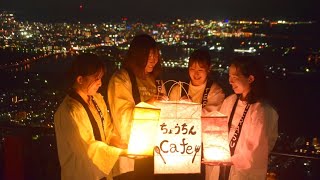 屋島山上ちょうちんカフェ　2022再始動！！！