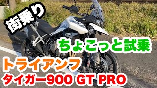 【ちょっと試乗】街乗り編 トライアンフタイガー900 GT PRO 2020 / Triumph Tiger 900