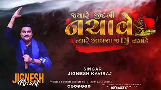 જ્યારે જીંદગી નચાવે ત્યારે આપણાજ DJ વગાડે Jayare Jidgi nchave tiare aapdaj dj vagade JIGNESH KAVIRAJ