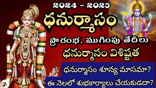 ధనుర్మాసం ప్రారంభం,విశిష్టత.,నియమాలు., పూజా విధానం? #puja#dhanurmasam#tiruppavai