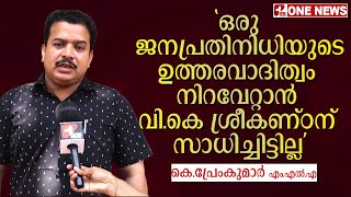 ഒരു ജനപ്രതിനിധിയുടെ ഉത്തരവാദിത്വം നിറവേറ്റാൻ വി.കെ ശ്രീകണ്ഠന് സാധിച്ചിട്ടില്ല;കെ പ്രേംകുമാർ MLA