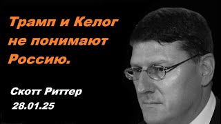 Скотт Риттер у Нимы. Расстановка перед переговорами.