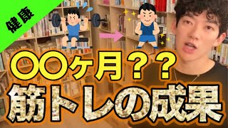 筋トレ成果がでる時間は〇〇です！【切り抜き/DaiGo】【健康】ボディメイク、ダイエット、バルクアップ、フィージーク、筋トレ続かない、効果感じない筋肉好きの人に必見！！