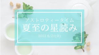 #7 夏至の星読み〜2022.6.21夏至〜