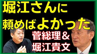 【堀江貴文＆菅義偉】ワクチン接種アプリは堀江さんに頼めばよかった #堀江貴文 #ホリエモン #菅総理