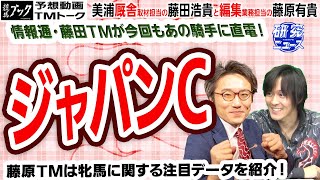 【競馬ブック】ジャパンカップ 2020 予想【TMトーク】（美浦）