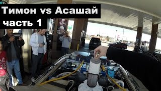 #MUSCLEGARAGE Тимон vs Асашай (ЧАСТЬ 1)