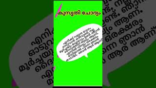 BIBLE QUIZ || FUNNY BIBLE QUIZ || കുസൃതി ചോദ്യം #shorts