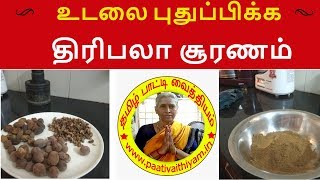 உடலை புதுப்பிக்க திரிபலா சூரணம் Thiripala Sooranam to revitalize body