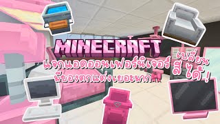 ⋆𐙚 Minecraft Be แจกแอดออนเฟอร์นิเจอร์ที่สามารถเปลี่ยนสีได้🎨Furniture add-on with customizable colors