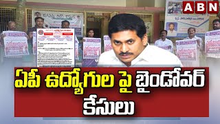 ఏపీ ఉద్యోగుల పై  బైండోవర్ కేసులు || Bindover Cases on AP Employees || ABN Telugu