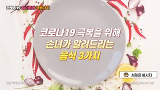 [신내노인복지관] 코로나19 건강관리를 위한 음식 소개