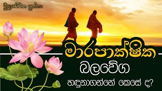 05.මාරපාක්ෂික බලවේග හඳුනාගන්නේ කෙසේ ද? | Daham Atuvawa