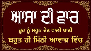 ਮਨ ਮੰਗੀ ਮੁਰਾਦ ਪੂਰੀ ਹੋਵੇਗੀ | Asa Di War | ਆਸਾ ਦੀ ਵਾਰ | Gurubani | Ik onkar | Pratakh Gurbani