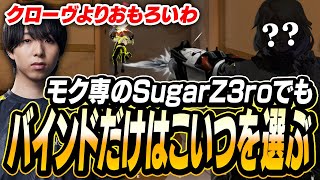 モク専のSugarZ3roでもバインドだけはピックする、あるエージェントとは..?【VALORANT】