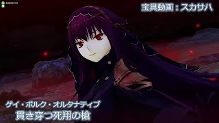 【FGOAC】ランサー：スカサハ：貫き穿つ死翔の槍V1【宝具動画】