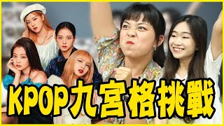 KPOP知識大挑戰！誰才是資深KPOP迷？－TWICE／BLACKPINK／BTS／RED VELVET／MAMAMOO