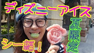 【アイス】夏にオススメ！ディズニーシーのかわいいアイスをたくさん食べてきました！