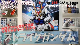 SDガンプラ・ストライクガンダムを水性アクリル塗料で塗装（No.246・BB戦士）