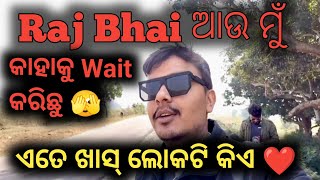 ଏତେ ଖାସ୍ ଲୋକଟି କିଏ ❤️ Raj bhai ଆଉ ମୁଁ କାହାକୁ wait କରିଛୁ 🫣