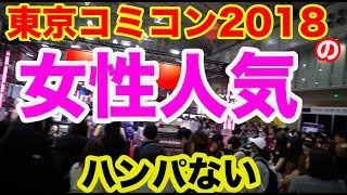 東京コミコン2018 は初日から女性人気が半端ない最高のイベントっすよ★